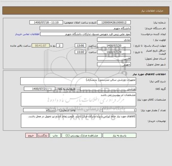 استعلام تجهیزات ورزشی سالن تندرستی( بدنسازی)