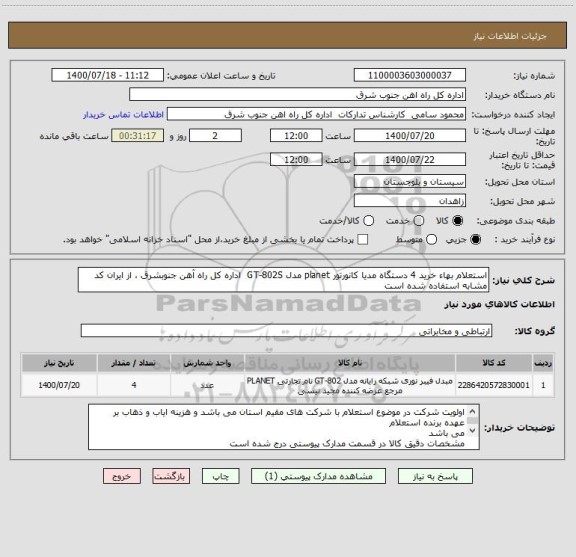 استعلام استعلام بهاء خرید 4 دستگاه مدیا کانورتور planet مدل GT-802S  اداره کل راه آهن جنوبشرق ، از ایران کد مشابه استفاده شده است