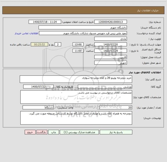 استعلام خرید دوچرخه بونیتو 26 و کلاه دوچرخه سواری