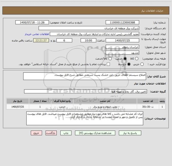 استعلام اصلاح سیستم اطفای حریق رایزر خشک پست شریعتی مطابق شرح فایل پیوست.