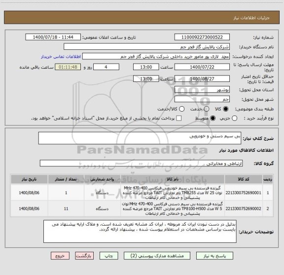 استعلام بی سیم دستی و خودرویی