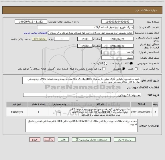 استعلام خرید سکسیونر هوایی گازی موتور دار بهمراه RTU/ایران کد کالا مشابه بوده و مشخصات کالای درخواستی برابر با فایل های پیوستی می باشد.