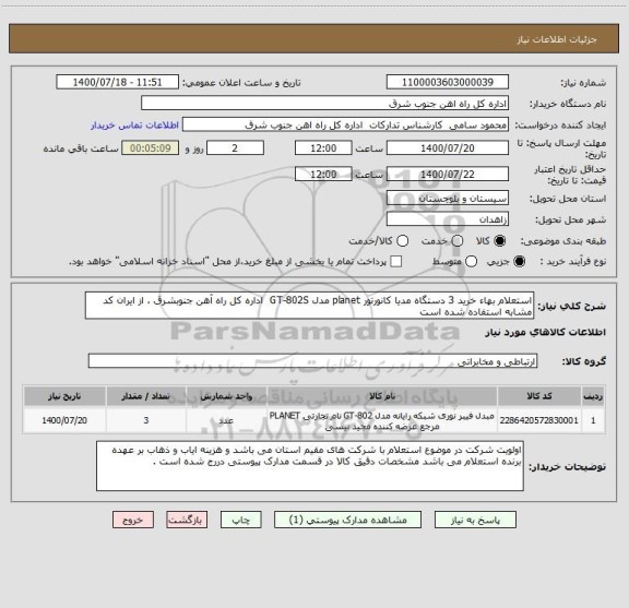 استعلام استعلام بهاء خرید 3 دستگاه مدیا کانورتور planet مدل GT-802S  اداره کل راه آهن جنوبشرق ، از ایران کد مشابه استفاده شده است