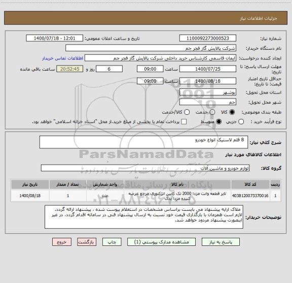 استعلام   8 قلم لاستیک انواع خودرو