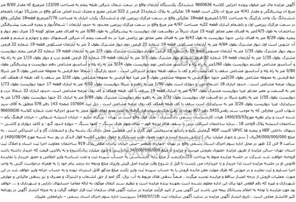 آگهی مزایده ششدانگ یکدستگاه آپارتمان واقع در سمت شمال شرقی طبقه پنجم به مساحت 123/09 مترمربع