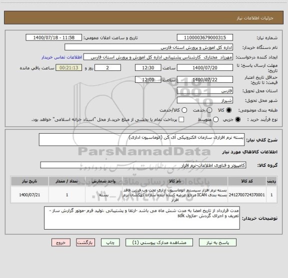 استعلام بسته نرم افزاری سازمان الکترونیکی آی کن (اتوماسیون اداری)