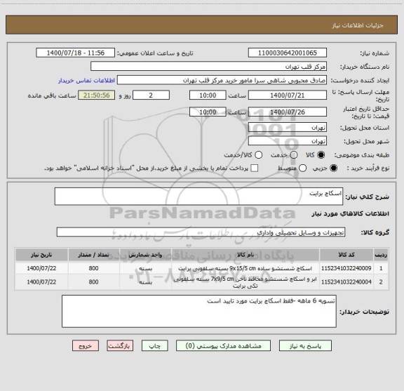 استعلام اسکاچ برایت