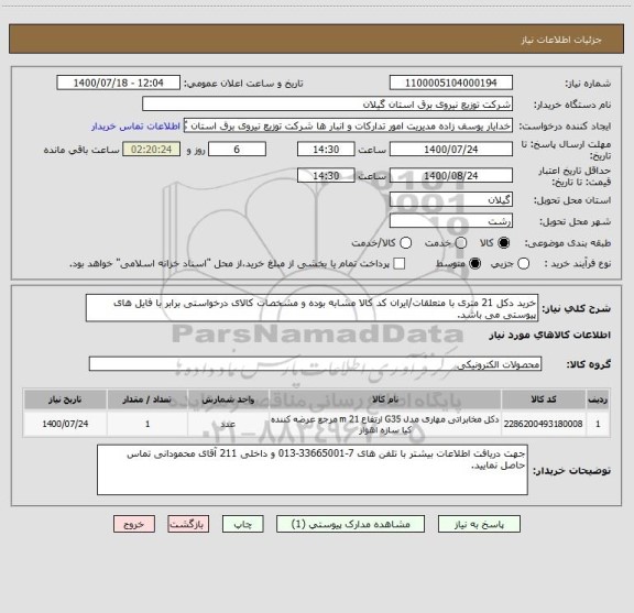 استعلام خرید دکل 21 متری با متعلقات/ایران کد کالا مشابه بوده و مشخصات کالای درخواستی برابر با فایل های پیوستی می باشد.