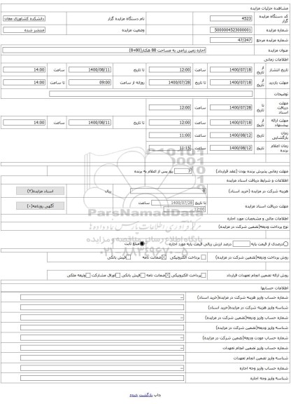 اجاره زمین زراعی به مساحت 88 هکتار(80+8)