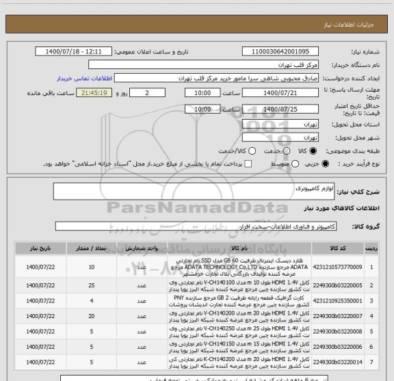 استعلام لوازم کامپیوتری