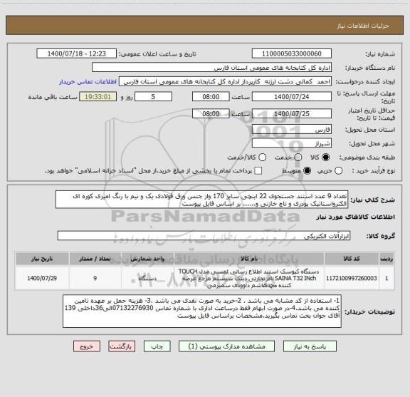 استعلام تعداد 9 عدد استند جستجوی 22 اینچی سایز 170 واز جنس ورق فولادی یک و نیم با رنگ امیزی کوره ای الکترواستاتیک پودری و تاچ خازنی و...... بر اساس فایل پیوست