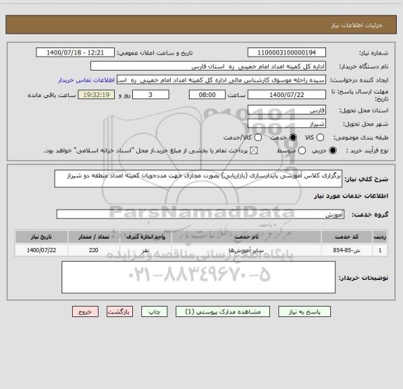 استعلام برگزاری کلاس آموزشی پایدارسازی (بازاریابی) بصورت مجازی جهت مددجویان کمیته امداد منطقه دو شیراز 