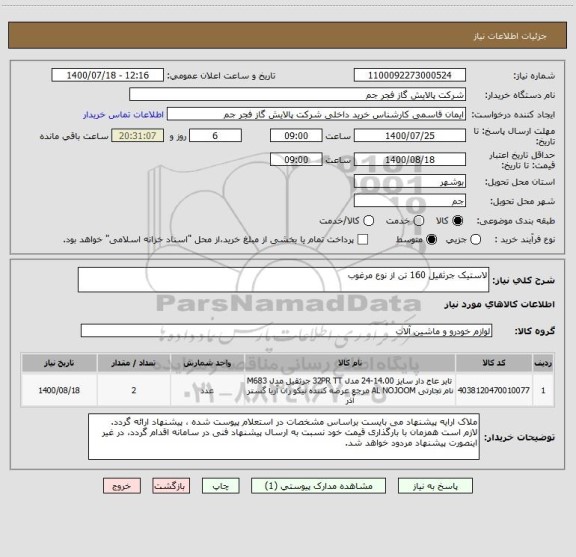 استعلام لاستیک جرثقیل 160 تن از نوع مرغوب