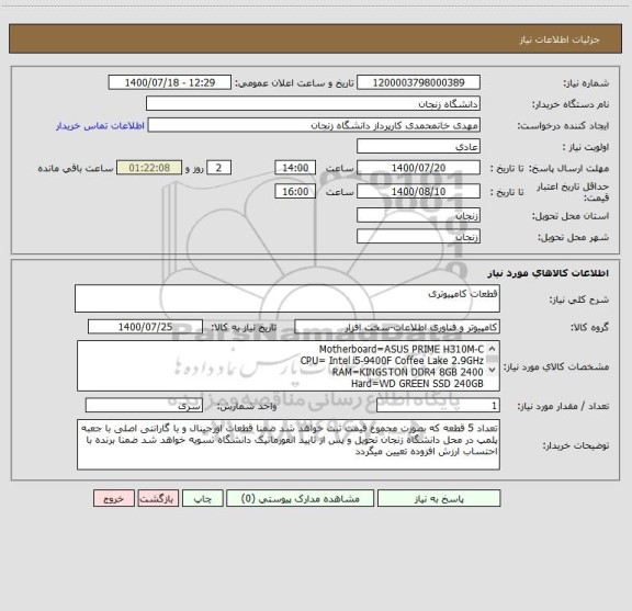 استعلام قطعات کامپیوتری