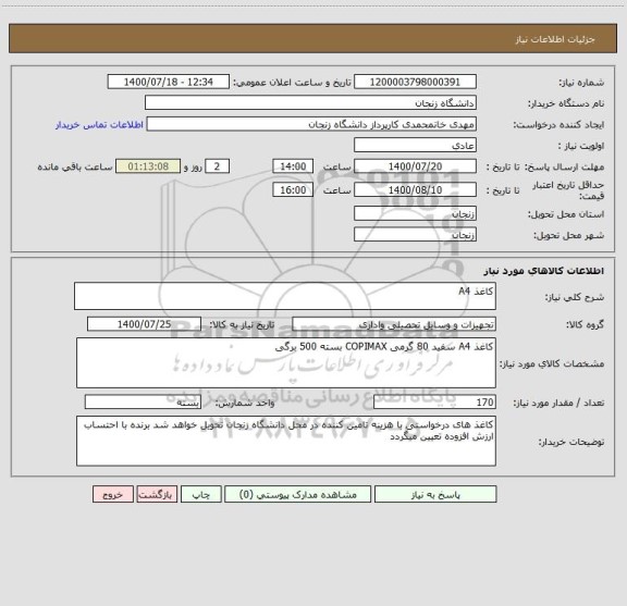 استعلام کاغذ A4