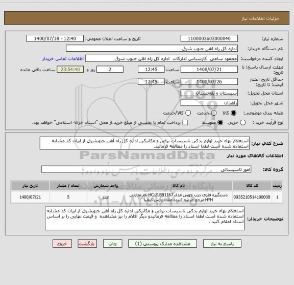 استعلام استعلام بهاء خرید لوازم یدکی تاسیسات برقی و مکانیکی اداره کل راه آهن جنوبشرق از ایران کد مشابه استفاده شده است لطفا اسناد را مطالعه فرمائید. 