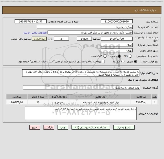 استعلام پارتیشن متریکا دو جداره تمام شیشه دو تتقسیم تا ارتفاع 2.90 بهمراه پرده کرکره با ولوم و یراق آلات بهمراه حمل و نصب و ... تسویه 6 ماهه است .