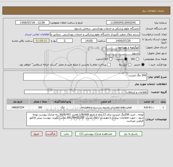 استعلام 200 مگ اینترنت