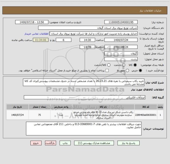 استعلام خرید رکاب سیمبانی با نمره های 26،23،21 با تعداد مشخص شده در جدول مشخصات پیوستی/ایران کد کالا مشابه می باشد.