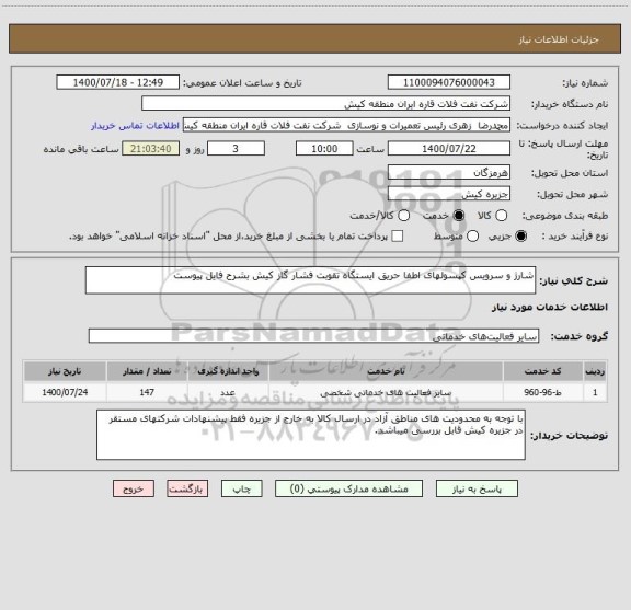 استعلام شارژ و سرویس کپسولهای اطفا حریق ایستگاه تقوبت فشار گاز کیش بشرح فایل پیوست