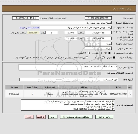 استعلام نصب و راه اندازی اقلام مندرج در پیوست 