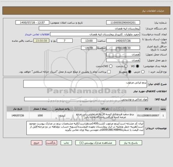 استعلام برنج ایرانی مرغوب