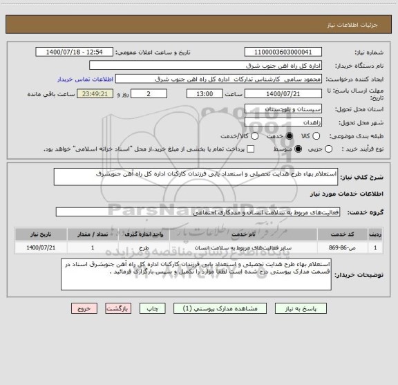 استعلام استعلام بهاء طرح هدایت تحصیلی و استعداد یابی فرزندان کارکنان اداره کل راه آهن جنوبشرق