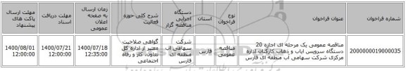 مناقصه عمومی یک مرحله ای اجاره 20 دستگاه سرویس ایاب و ذهاب کارکنان اداره مرکزی شرکت سهامی آب منطقه ای فارس
