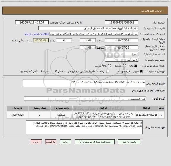 استعلام پمپ خطی 2 اینچ AAشوفاژ منبع دوجداره تکفاز به تعداد 2 دستگاه