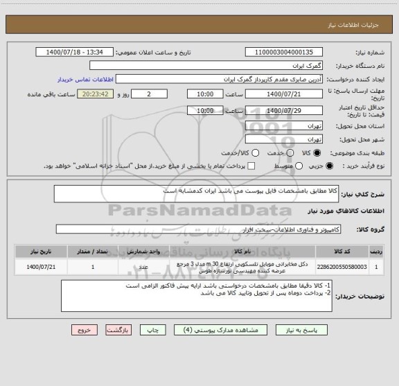 استعلام کالا مطابق بامشخصات فایل پیوست می باشد ایران کدمشابه است