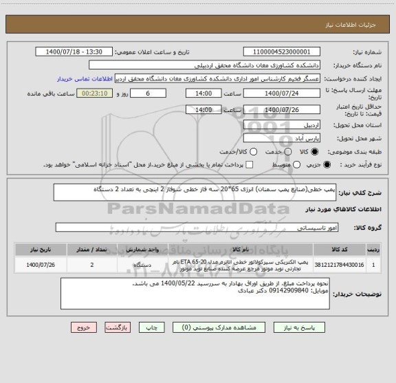 استعلام پمپ خطی(صنایع پمپ سمنان) انرژی 65*20 سه فاز خطی شوفاژ 2 اینچی به تعداد 2 دستگاه