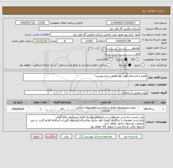 استعلام تعمیر و بازسازی توپی ولو مطابق شرح پیوست