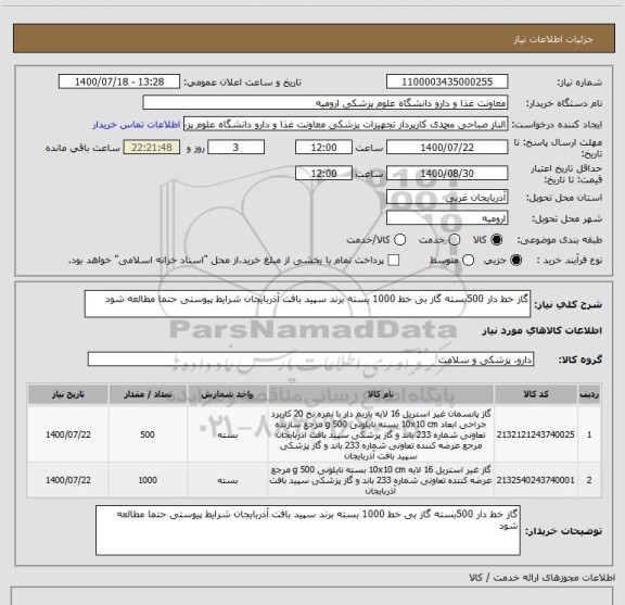 استعلام گاز خط دار 500بسته گاز بی خط 1000 بسته برند سپید بافت آذربایجان شرایط پیوستی حتما مطالعه شود