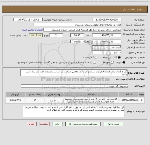 استعلام گل و گلدان برای کتابخانه مرکزی سنندج .ایران کد واقعی نمیباشد بر اساس توضیحات اداره کل باید تامین بشود