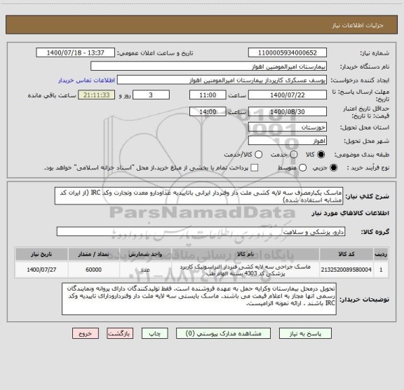 استعلام ماسک یکبارمصرف سه لایه کشی ملت دار وفنردار ایرانی باتاییدیه غذاودارو معدن وتجارت وکد IRC (از ایران کد مشابه استفاده شده)