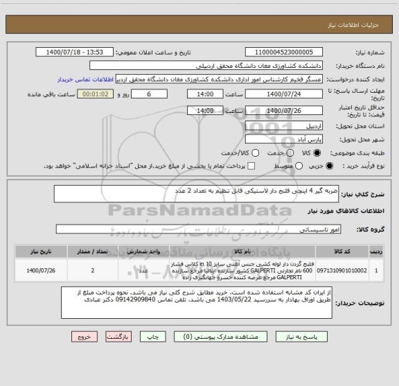 استعلام ضربه گیر 4 اینچی فلنج دار لاستیکی قابل تنظیم به تعداد 2 عدد