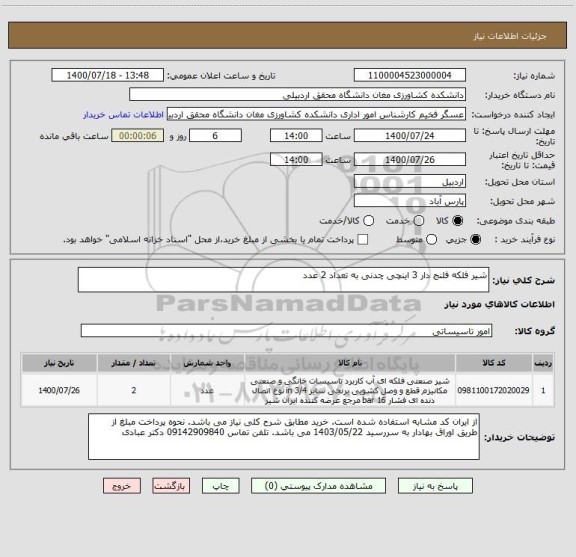 استعلام شیر فلکه فلنج دار 3 اینچی چدنی به تعداد 2 عدد