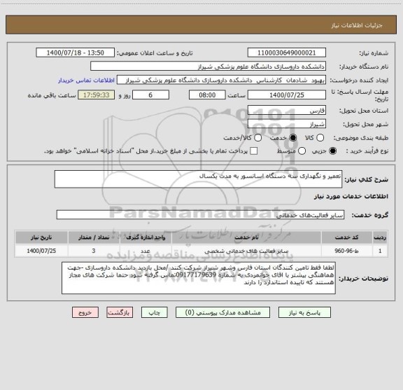 استعلام تعمیر و نگهداری سه دستگاه اسانسور به مدت یکسال 