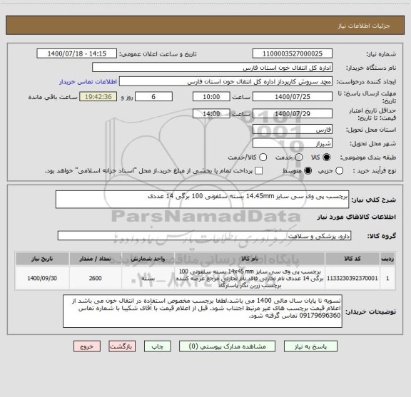 استعلام برچسب پی وی سی سایز 14.45mm بسته سلفونی 100 برگی 14 عددی