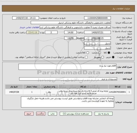 استعلام اقلام مورد نیاز پرده