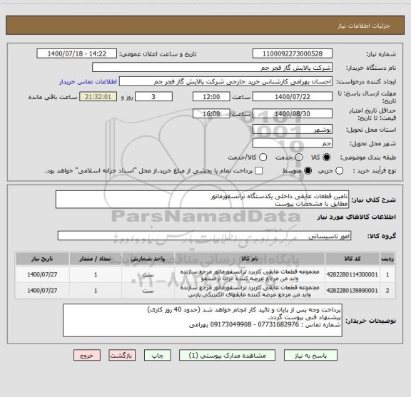 استعلام تامین قطعات عایقی داخلی یکدستگاه ترانسفورماتور 
مطابق با مشخصات پیوست 