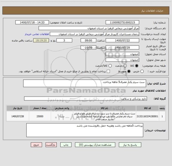 استعلام  ست سرم یکبار مصرف5 ماهه پرداخت