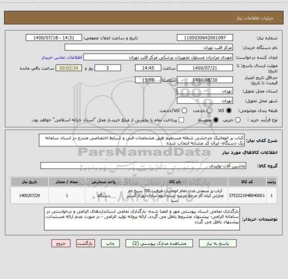 استعلام کباب پز اتوماتیک چرخشی شعله مستقیم طبق مشخصات فنی و شرایط اختصاصی مندرج در اسناد سامانه یک دستگاه- ایران کد مشابه انتخاب شده