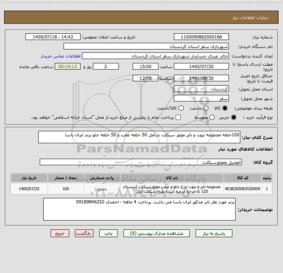 استعلام 100حلقه مجموعه تیوب و تایر موتور سیکلت شامل 50 حلقه عقب و 50 حلقه جلو برند ایران یاسا