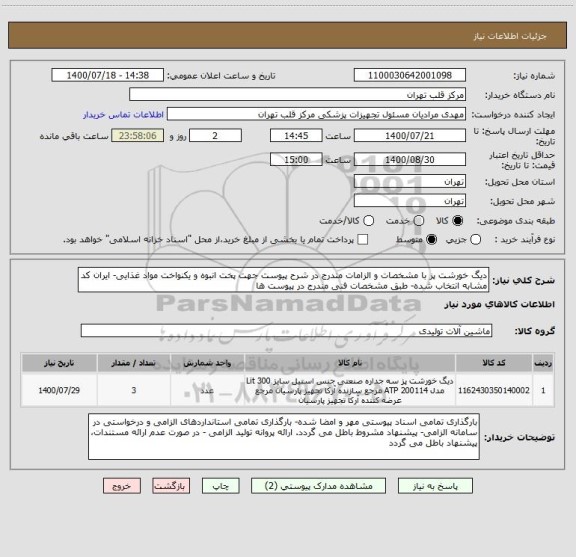 استعلام دیگ خورشت پز با مشخصات و الزامات مندرج در شرح پیوست جهت پخت انبوه و یکنواخت مواد غذایی- ایران کد مشابه انتخاب شده- طبق مشخصات فنی مندرج در پیوست ها