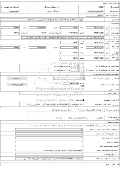 فروش یک قطعه زمین از املاک مازاد اداره کل امور اقتصادی و دارایی استان اصفهان