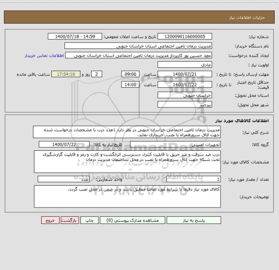 استعلام مدیریت درمان تامین اجتماعی خراسان جنوبی در نظر دارد ۱عدد درب با مشخصات درخواست شده جهت اتاق سرورهمراه با نصب٬ خریداری نماید.