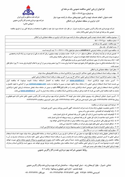 فراخوان ارزیابی کیفی مناقصه، فراخوان ارزیابی کیفی مناقصه انجام خدمات تهیه و تامین خودروهای سبک با راننده