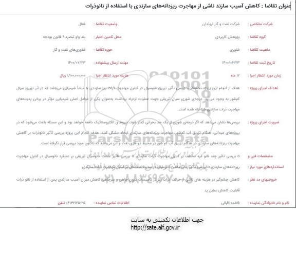 فراخوان  کاهش آسیب سازند ناشی از مهاجرت ریزدانه های