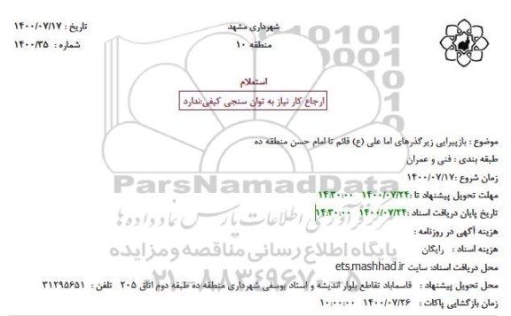 استعلام بازپیرایی زیرگذرهای 